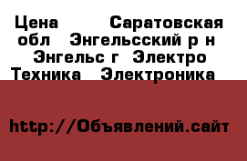 Sony Xperia Z3  › Цена ­ 13 - Саратовская обл., Энгельсский р-н, Энгельс г. Электро-Техника » Электроника   